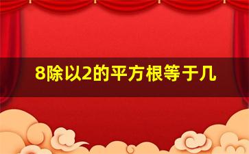 8除以2的平方根等于几