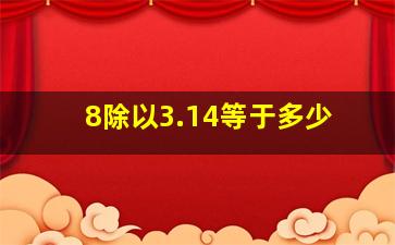 8除以3.14等于多少