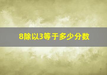 8除以3等于多少分数