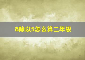 8除以5怎么算二年级