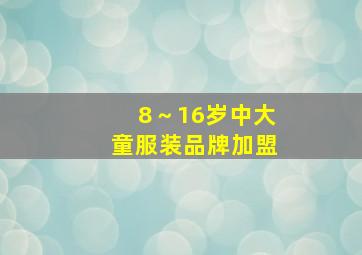 8～16岁中大童服装品牌加盟