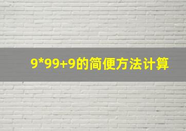 9*99+9的简便方法计算