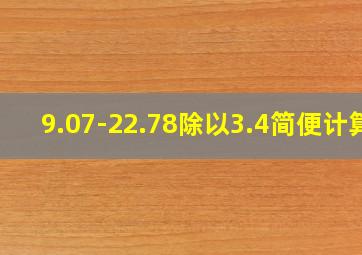 9.07-22.78除以3.4简便计算