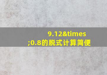 9.12×0.8的脱式计算简便