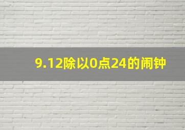 9.12除以0点24的闹钟