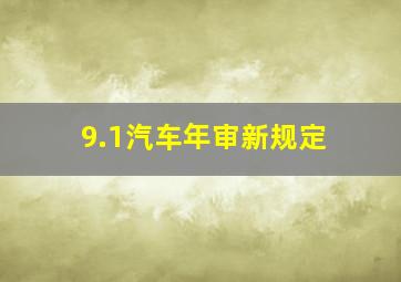 9.1汽车年审新规定