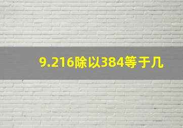 9.216除以384等于几