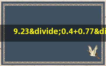 9.23÷0.4+0.77÷0.4的简便运算