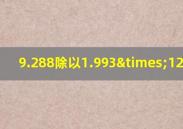 9.288除以1.993×12=多少