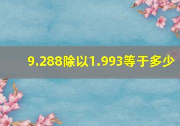 9.288除以1.993等于多少