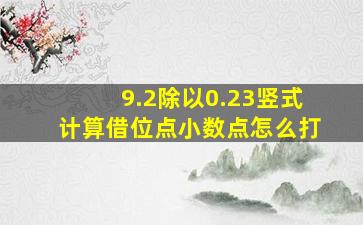 9.2除以0.23竖式计算借位点小数点怎么打