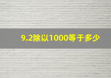 9.2除以1000等于多少