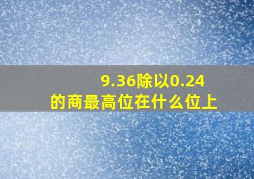 9.36除以0.24的商最高位在什么位上