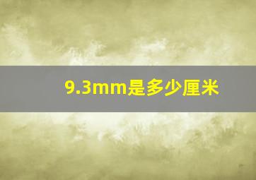 9.3mm是多少厘米