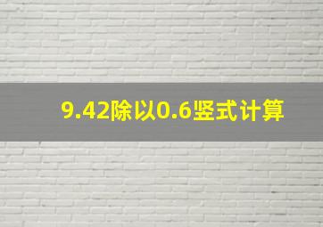 9.42除以0.6竖式计算