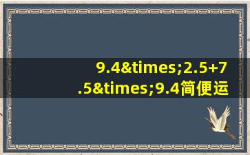 9.4×2.5+7.5×9.4简便运算