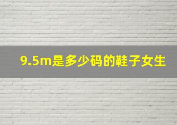 9.5m是多少码的鞋子女生