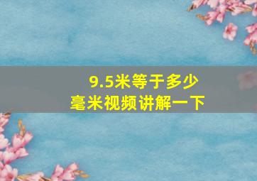 9.5米等于多少毫米视频讲解一下