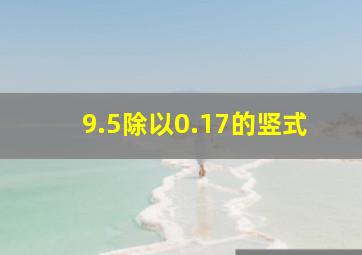 9.5除以0.17的竖式