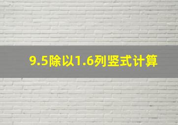 9.5除以1.6列竖式计算