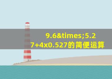 9.6×5.27+4x0.527的简便运算