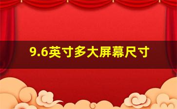 9.6英寸多大屏幕尺寸