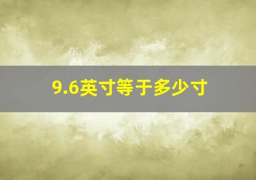 9.6英寸等于多少寸