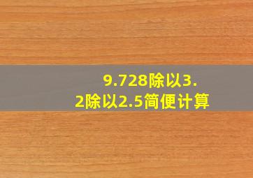 9.728除以3.2除以2.5简便计算