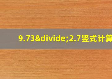 9.73÷2.7竖式计算