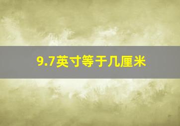 9.7英寸等于几厘米