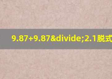 9.87+9.87÷2.1脱式计算