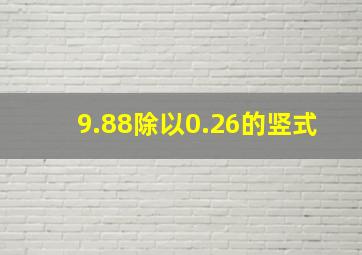 9.88除以0.26的竖式