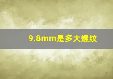 9.8mm是多大螺纹