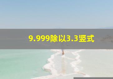 9.999除以3.3竖式