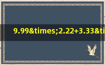 9.99×2.22+3.33×3.34的简便方法