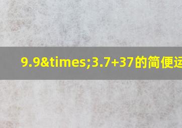 9.9×3.7+37的简便运算