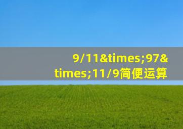 9/11×97×11/9简便运算