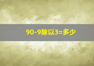 90-9除以3=多少