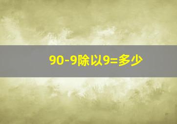 90-9除以9=多少