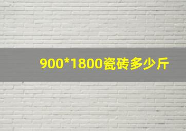 900*1800瓷砖多少斤