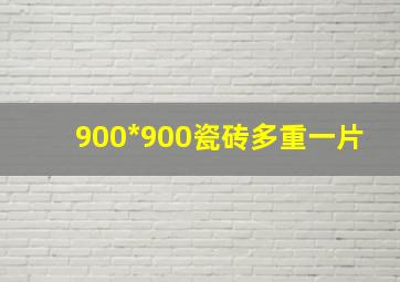 900*900瓷砖多重一片