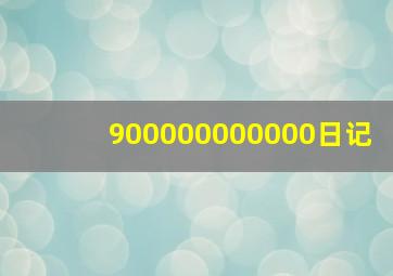 900000000000日记