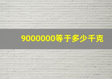 9000000等于多少千克