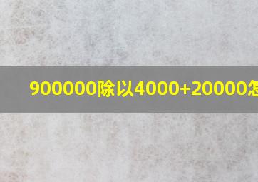 900000除以4000+20000怎么算