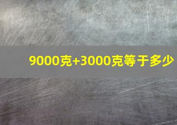 9000克+3000克等于多少