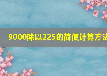 9000除以225的简便计算方法