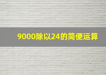 9000除以24的简便运算