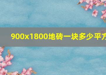 900x1800地砖一块多少平方