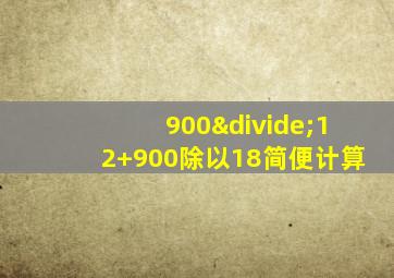 900÷12+900除以18简便计算