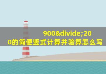 900÷200的简便竖式计算并验算怎么写